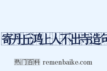 寄丹丘鸿上人不出寺造句是什么意思的图片